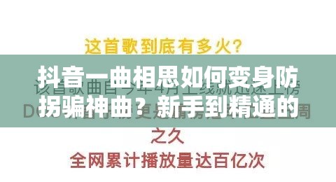 抖音一曲相思如何变身防拐骗神曲？新手到精通的全面攻略揭秘