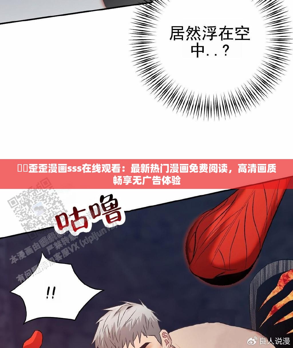 ⚠️歪歪漫画sss在线观看：最新热门漫画免费阅读，高清画质畅享无广告体验