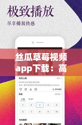 丝瓜草莓视频app下载：高清流畅体验，随时随地畅享精彩视频内容