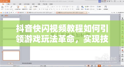 抖音快闪视频教程如何引领游戏玩法革命，实现技术、硬件与设计的颠覆性飞跃？