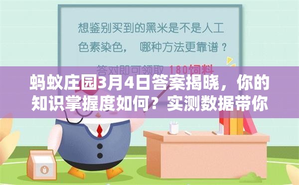 蚂蚁庄园3月4日答案揭晓，你的知识掌握度如何？实测数据带你走出误解！