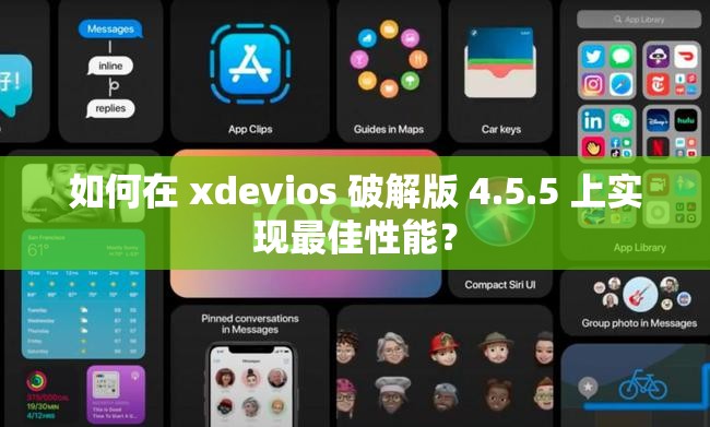 如何在 xdevios 破解版 4.5.5 上实现最佳性能？