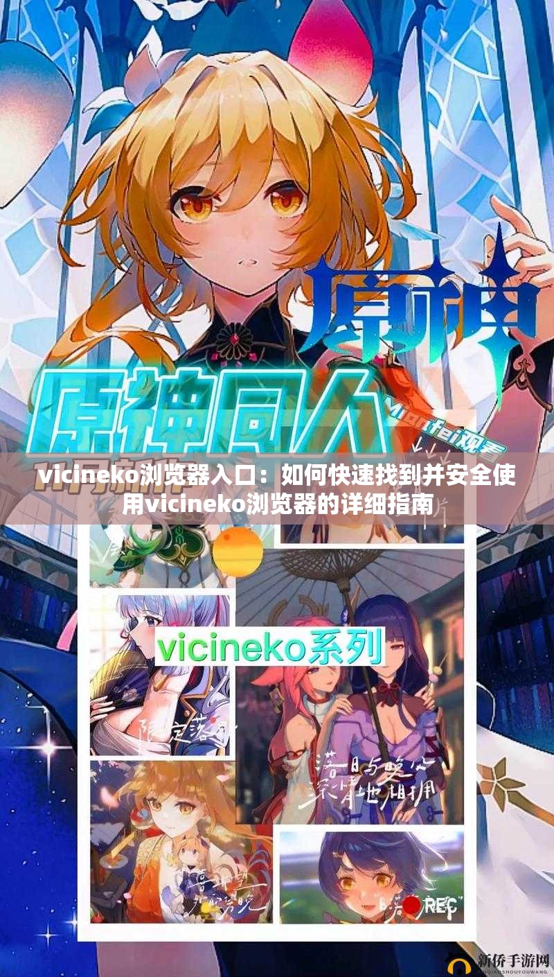 vicineko浏览器入口：如何快速找到并安全使用vicineko浏览器的详细指南