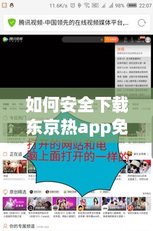 如何安全下载东京热app免费版？最新教程与注意事项全解析