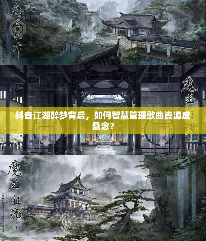 抖音江湖醉梦背后，如何智慧管理歌曲资源成悬念？