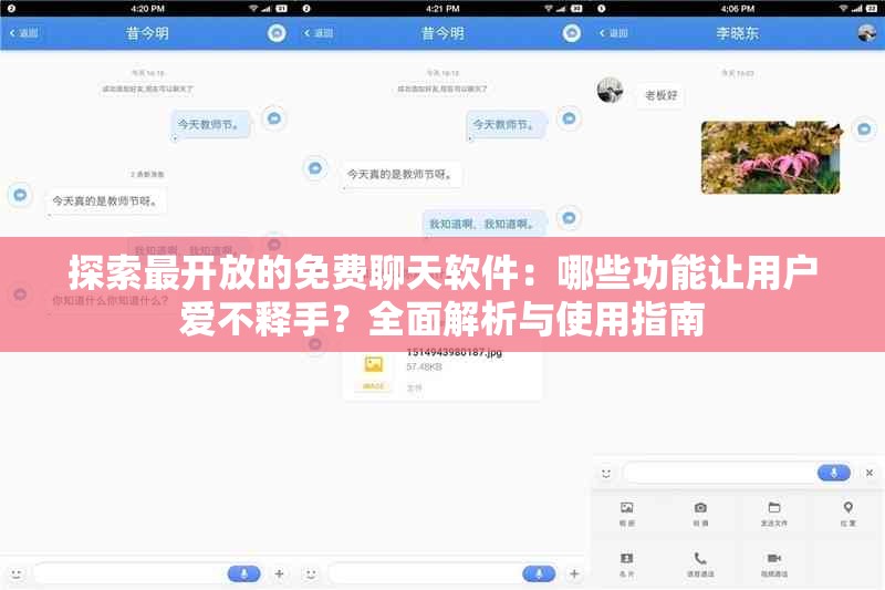 探索最开放的免费聊天软件：哪些功能让用户爱不释手？全面解析与使用指南