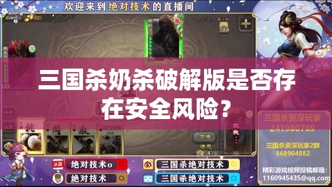 三国杀奶杀破解版是否存在安全风险？