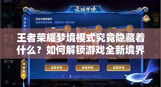 王者荣耀梦境模式究竟隐藏着什么？如何解锁游戏全新境界？