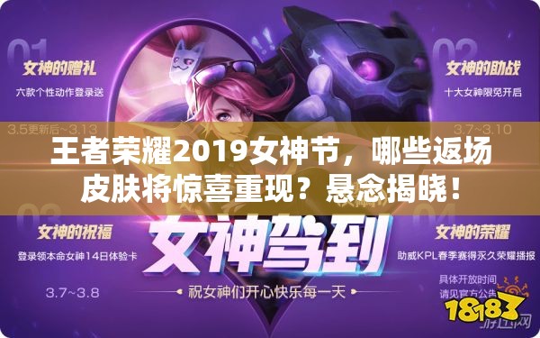 王者荣耀2019女神节，哪些返场皮肤将惊喜重现？悬念揭晓！