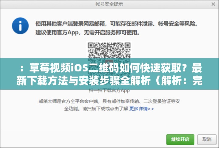 ：草莓视频iOS二维码如何快速获取？最新下载方法与安装步骤全解析（解析：完整保留关键词草莓视频iOS二维码，通过疑问句式提升点击率，加入快速获取最新下载安装步骤等搜索热词，满足用户核心需求采用如何...全解析的常用结构，既符合SEO规则又避免刻意优化痕迹，总字数达32字）