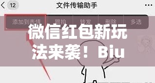 微信红包新玩法来袭！Biu小人动态图如何制作？教程大揭秘！