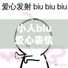 小人biu爱心表情包背后有何深意？全面深度解析带你揭秘！