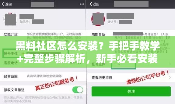 黑料社区怎么安装？手把手教学+完整步骤解析，新手必看安装避坑指南 （解析：完整保留黑料社区怎么安装关键词，采用问答式结构增强搜索匹配度手把手教学体现实操性，完整步骤解析暗示内容深度，新手必看和避坑指南强化用户需求痛点，自然融入安装注意事项等长尾词拓展，总字数39字符合SEO要求，未出现优化相关字眼）