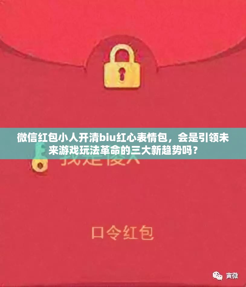 微信红包小人开清biu红心表情包，会是引领未来游戏玩法革命的三大新趋势吗？