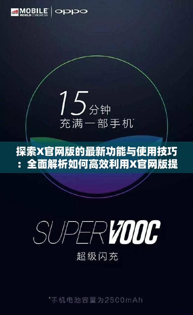 探索X官网版的最新功能与使用技巧：全面解析如何高效利用X官网版提升工作效率