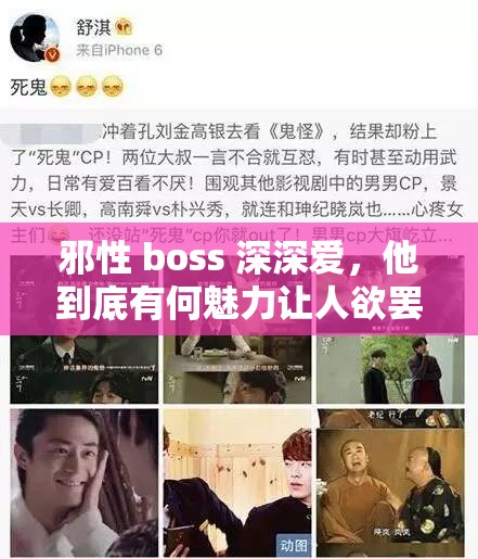 邪性 boss 深深爱，他到底有何魅力让人欲罢不能？