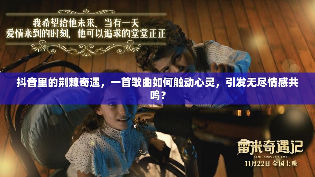 抖音里的荆棘奇遇，一首歌曲如何触动心灵，引发无尽情感共鸣？