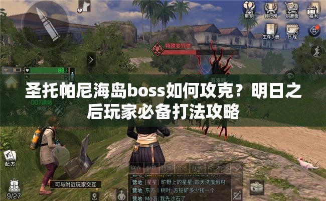 圣托帕尼海岛boss如何攻克？明日之后玩家必备打法攻略