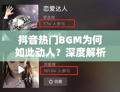 抖音热门BGM为何如此动人？深度解析把我的悲伤留给自己背后的情感