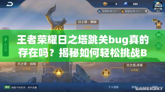 王者荣耀日之塔跳关bug真的存在吗？揭秘如何轻松挑战BOSS！