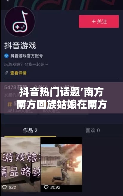 抖音热门话题‘南方南方回族姑娘在南方’是哪首歌？背后游戏玩法将带来何种革命性预测？