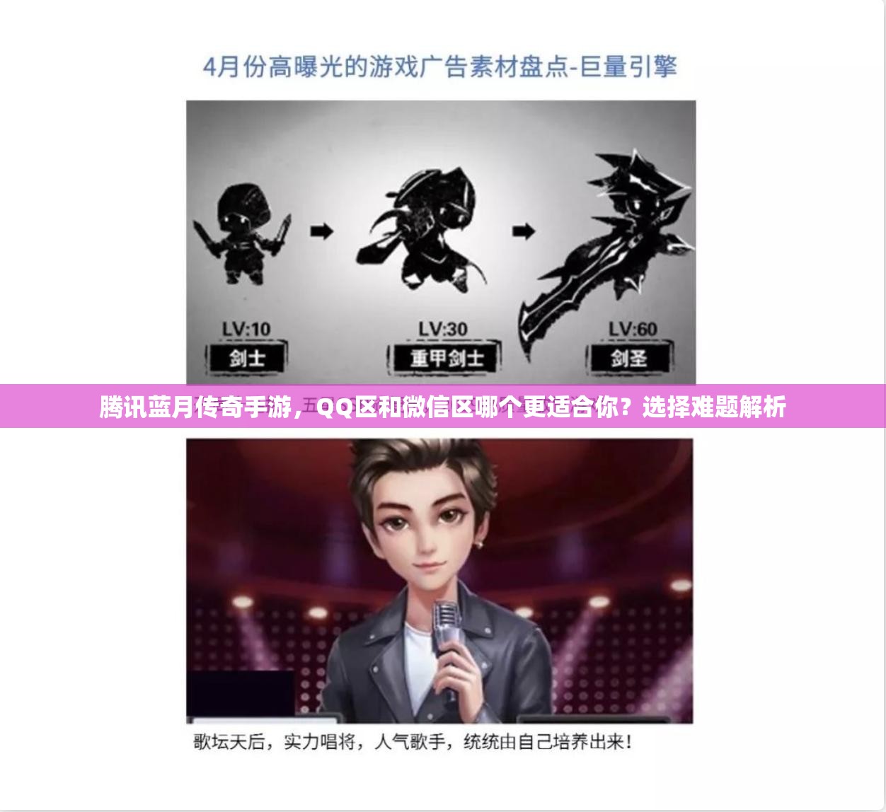 腾讯蓝月传奇手游，QQ区和微信区哪个更适合你？选择难题解析