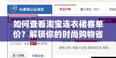 如何查看淘宝连衣裙客单价？解锁你的时尚购物省钱新策略！