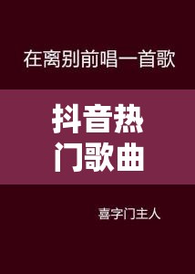 抖音热门歌曲演变史，那首让人发疯想念的最后一次的分离究竟是哪首歌？