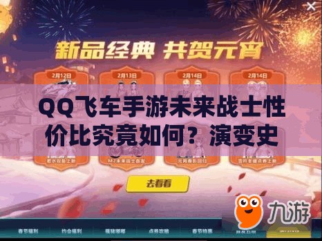 QQ飞车手游未来战士性价比究竟如何？演变史专题揭秘，到底值不值得入手？