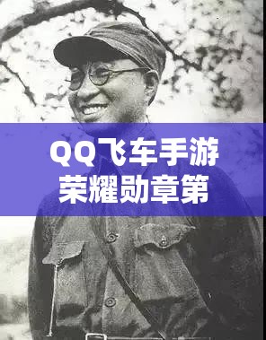 QQ飞车手游荣耀勋章第二期如何历经变革，背后演变史揭秘？