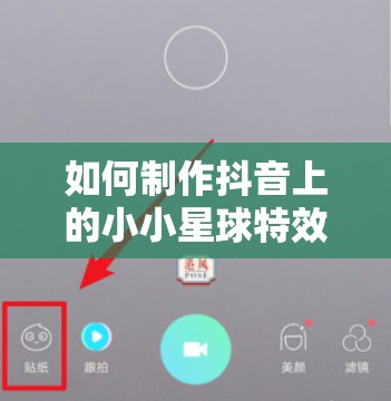 如何制作抖音上的小小星球特效？激萌拍摄教程揭秘，快来学习吧！