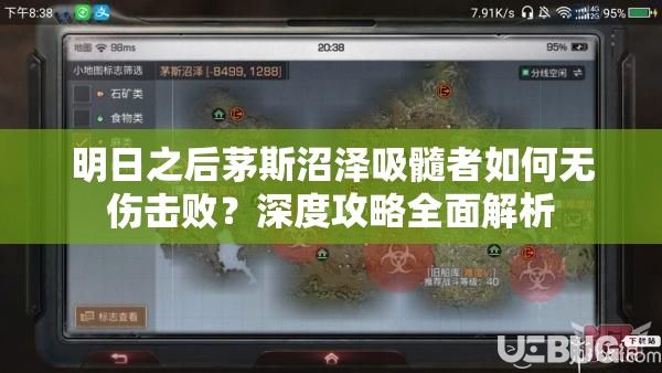 明日之后茅斯沼泽吸髓者如何无伤击败？深度攻略全面解析