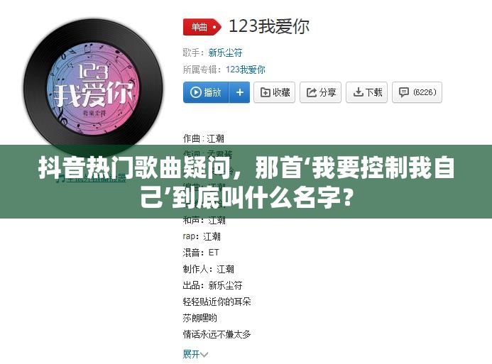 抖音热门歌曲疑问，那首‘我要控制我自己’到底叫什么名字？