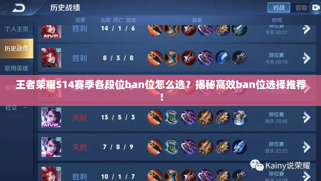 王者荣耀S14赛季各段位ban位怎么选？揭秘高效ban位选择推荐！