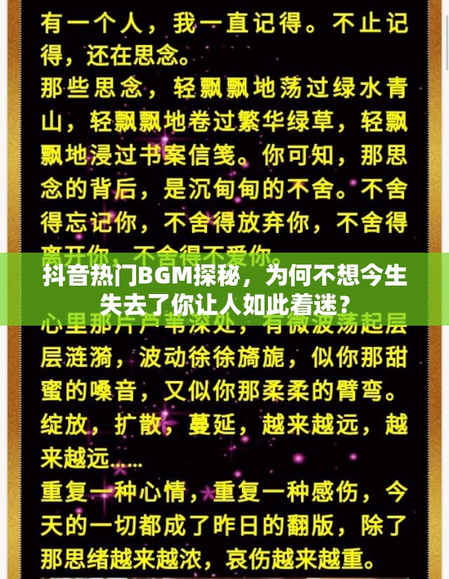 抖音热门BGM探秘，为何不想今生失去了你让人如此着迷？