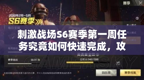 刺激战场S6赛季第一周任务究竟如何快速完成，攻略详解来了吗？