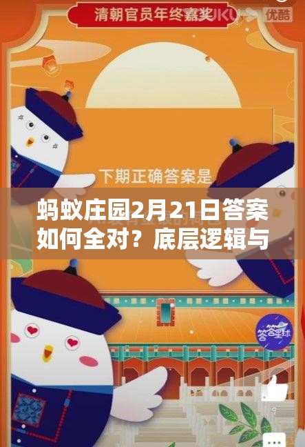 蚂蚁庄园2月21日答案如何全对？底层逻辑与答题操作全面揭秘