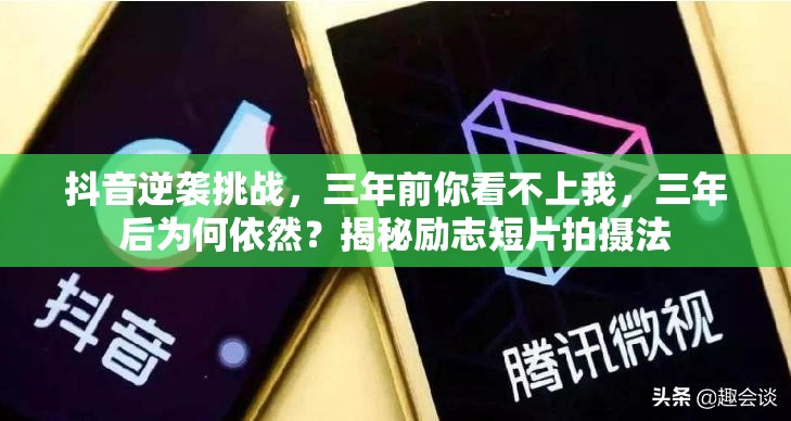 抖音逆袭挑战，三年前你看不上我，三年后为何依然？揭秘励志短片拍摄法