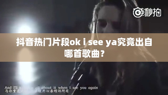 抖音热门片段ok i see ya究竟出自哪首歌曲？