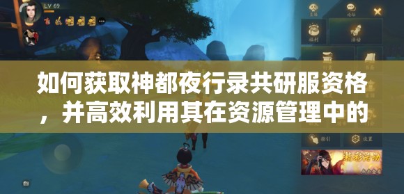 如何获取神都夜行录共研服资格，并高效利用其在资源管理中的重要性？