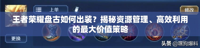 王者荣耀盘古如何出装？揭秘资源管理、高效利用的最大价值策略