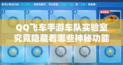 QQ飞车手游车队实验室究竟隐藏着哪些神秘功能和奖励？