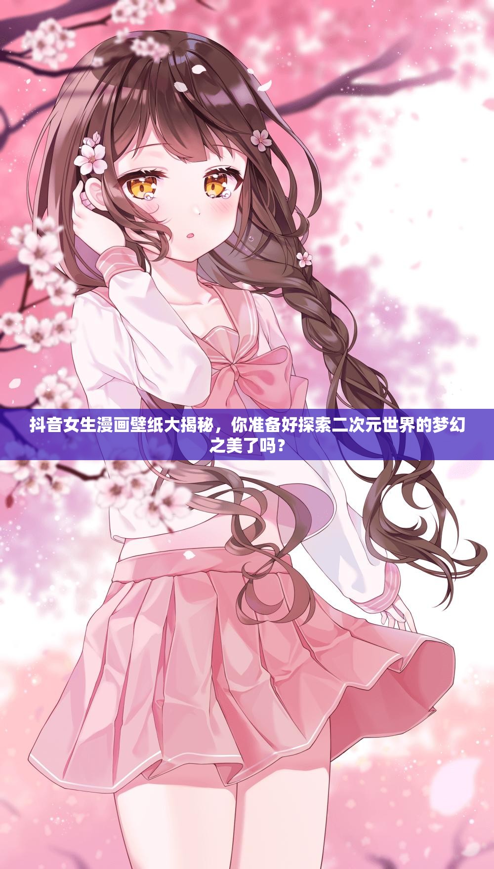 抖音女生漫画壁纸大揭秘，你准备好探索二次元世界的梦幻之美了吗？