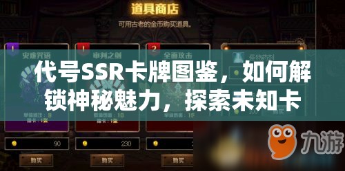 代号SSR卡牌图鉴，如何解锁神秘魅力，探索未知卡牌世界？