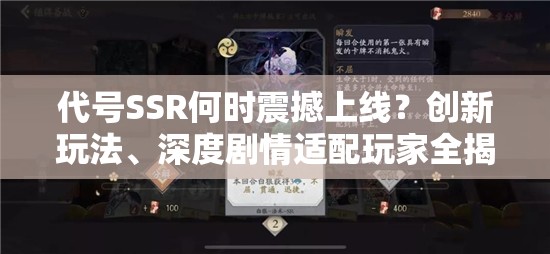 代号SSR何时震撼上线？创新玩法、深度剧情适配玩家全揭秘！