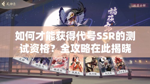 如何才能获得代号SSR的测试资格？全攻略在此揭晓！