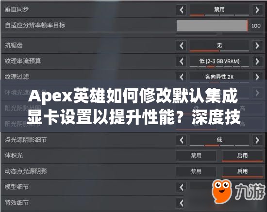 Apex英雄如何修改默认集成显卡设置以提升性能？深度技巧揭秘！