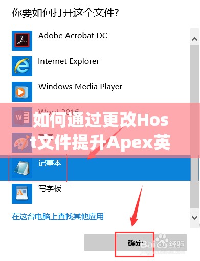 如何通过更改Host文件提升Apex英雄性能？底层逻辑与实战操作揭秘！