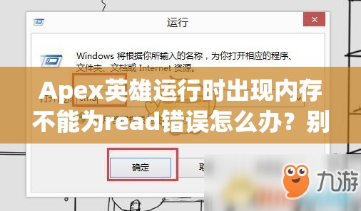 Apex英雄运行时出现内存不能为read错误怎么办？别急，这里有妙招！