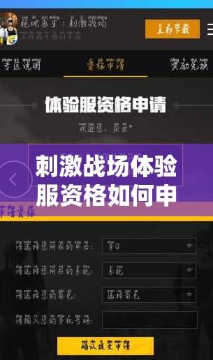 刺激战场体验服资格如何申请？最新玩法、剧情与适配全面揭秘！